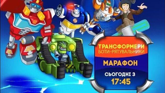 Трансформери: боти-рятувальники у вихідні