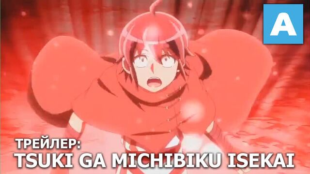 Tsuki ga Michibiku Isekai Douchuu - трейлер ТВ-аниме. Премьера в июле
