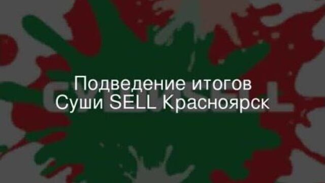 Суши SELL Красноярск / 06.07.2021