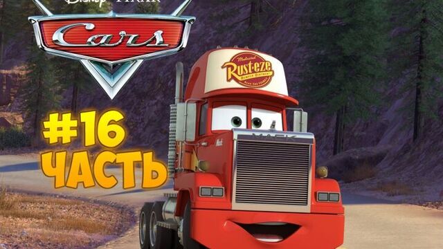 Тачки Мультачки часть 16 Украли Мака[Cars]
