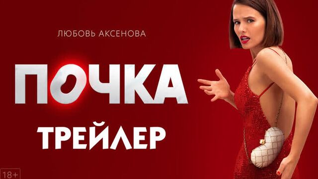 Сериал Почка [трейлер]
