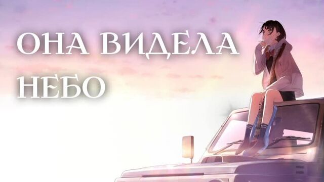 Она видела небо | Дубляж [Reanimedia] | Трейлер на русском