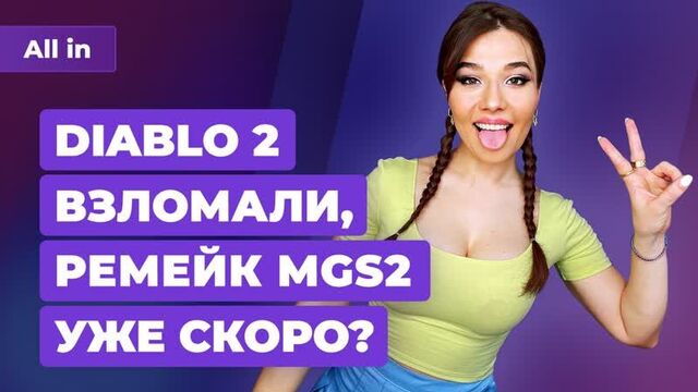 Взлом и цензура ремейка Diablo 2, Days Gone на PC, ремейк MGS 2? Игровые новости ALL IN за 15.04
