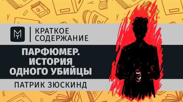 Краткое содержание - Парфюмер. История одного убийцы