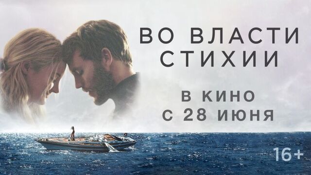 ВО ВЛАСТИ СТИХИИ | Второй трейлер | В кино с 28 июня