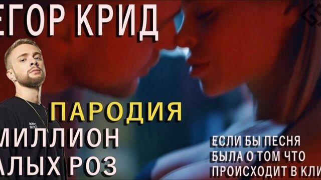 Егор Крид - Миллион алых роз - ПАРОДИЯ /Если бы песня была о том, что происходит в клипе/№29/God-given