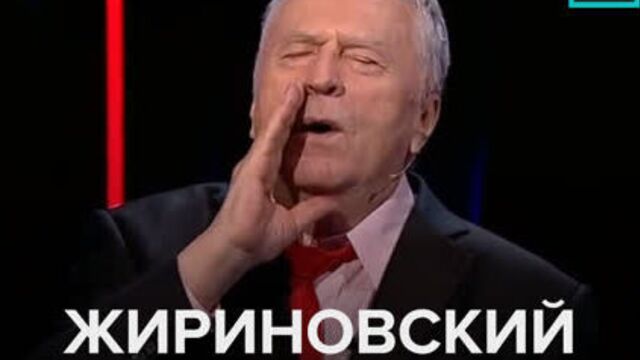 Жириновский завыл по-волчьи — Москва 24