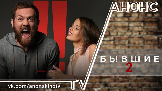 Бывшие 2 сезон (ТИЗЕР-ТРЕЙЛЕР). Анонс 1,2,3,4,5,6,7,8 серии