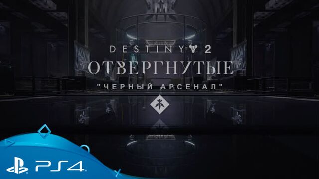 Destiny 2: Отвергнутые | "Черный арсенал": Кузница Гофаннона | PS4