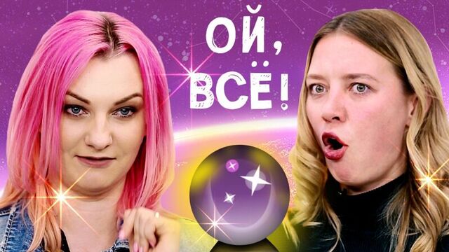 Любовный ГОРОСКОП на 2018 год - Ой, всё!