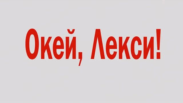 ОКЕЙ, ЛЕКСИ! - Русский трейлер - В кино с 17 октября - ТРЕЙЛЕР 2
