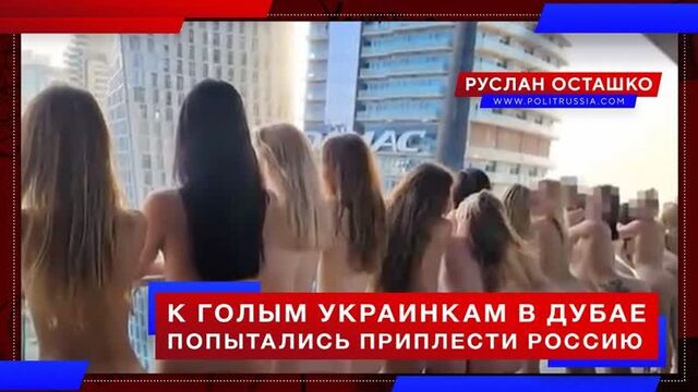 К голым украинкам в Дубае попытались приплести Россию (Руслан Осташко)