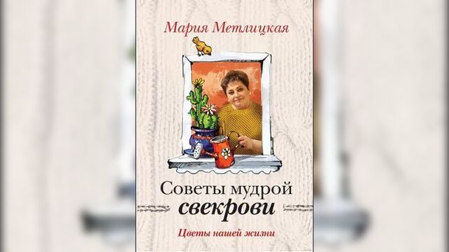 Адиокнига. Советы мудрой свекрови - Мария Метлицкая