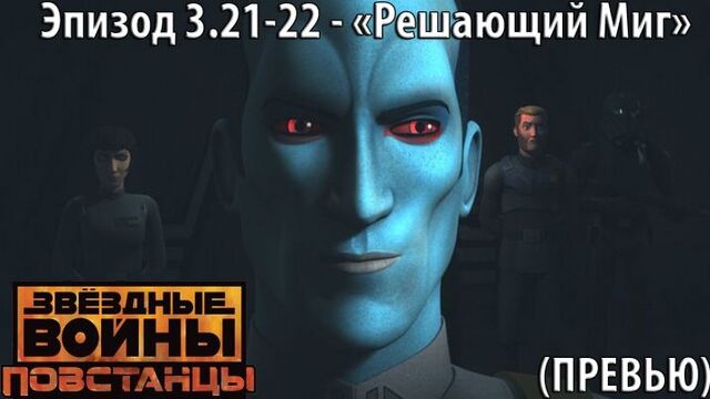 "Повстанцы" - 3 сезон 21-22 серия "Решающий Миг" (Превью).