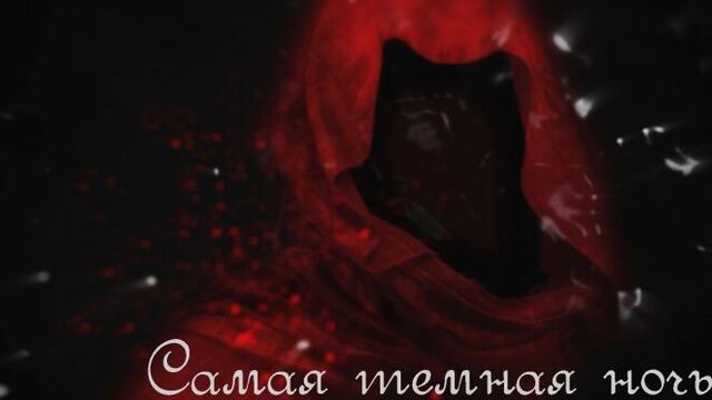 Северный Флот - Самая тёмная ночь (official lyric video)