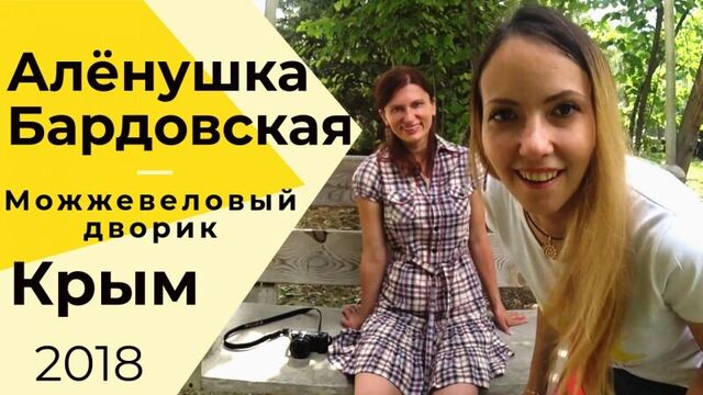 Алёна Бардовская рассказала про отдых в Крыму с детьми в Можжевеловом дворике