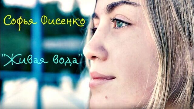 Софья Фисенко - "Живая вода"