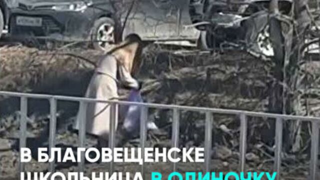 В Благовещенске девушка в одиночку собрала семь мешков мусора возле своего дома