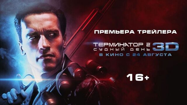 Терминатор 2: Судный день 3D - Дублированный Трейлер (2017)