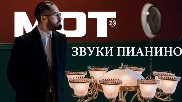Мот - Звуки пианино (премьера клипа, 2017)
