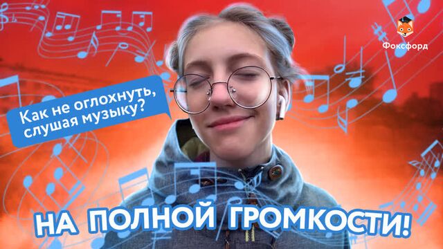Звук поставим на всю: как правильно слушать музыку. Фоксфорд. Ответ