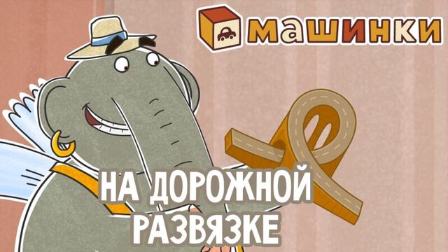 #МАШИНКИ - На дорожной развязке (26) - Мультики для детей