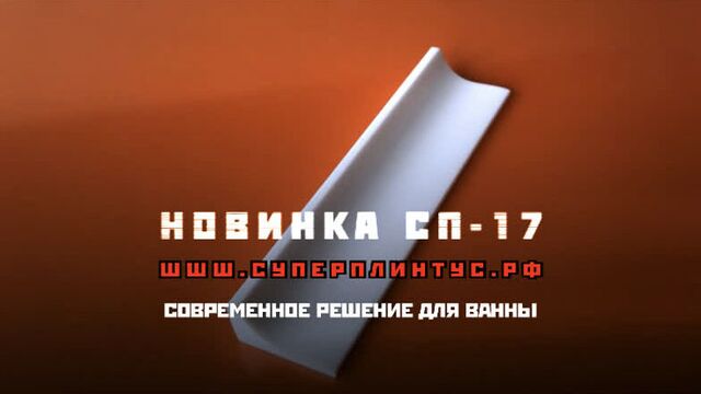 Акриловый бордюр с обратным радиусом СУПЕРПЛИНТУС – АРТ.СП 17