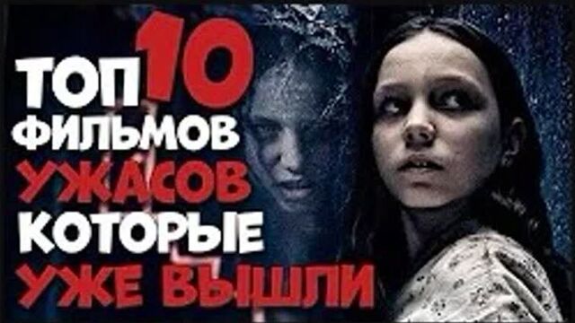 ТОП 10 НОВЫХ ФИЛЬМОВ УЖАСОВ КОТОРЫЕ УЖЕ ВЫШЛИ В HD 1080 на сайте KinoKong.ws