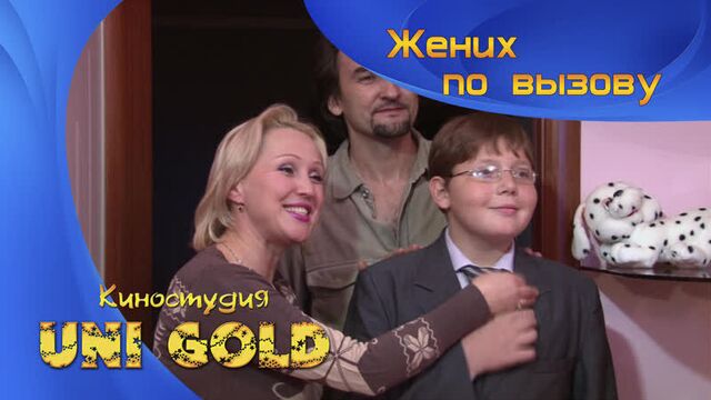 Жених по вызову