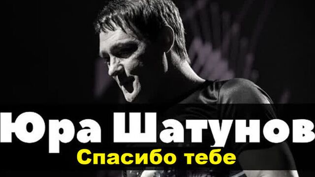 Премьера! Юрий Шатунов - Спасибо Тебе (фан клип)