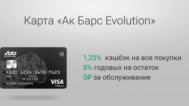 Дебетовая карта Ак Барс Evolution