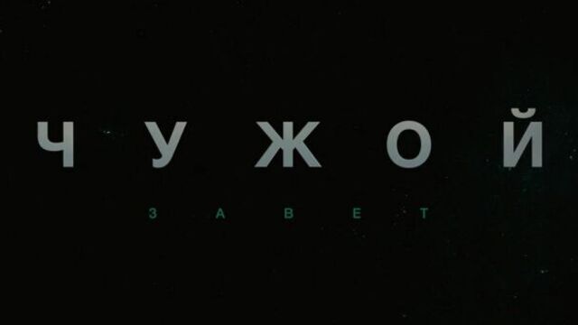 Чужой: Завет - трейлер