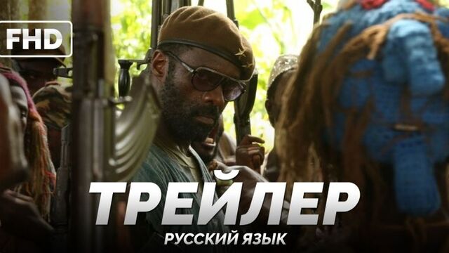 RUS | Трейлер: «Безродные звери / Beasts of No Nation» 2016