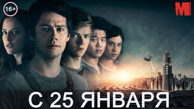 Дублированный трейлер фильма «Бегущий в лабиринте: Лекарство от смерти»