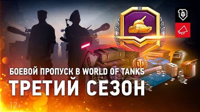 Боевой пропуск World of Tanks. Третий сезон. 3D-стили, трофейное оборудование и
