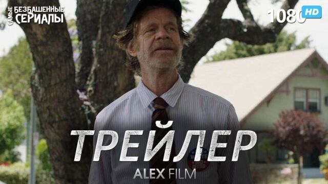 Бесстыжие / Shameless (9 сезон) Трейлер (AlexFilm) [HD 1080]