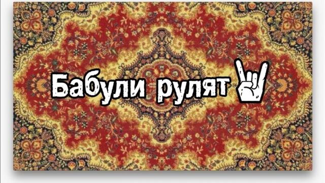 Бабули рулят. Выпуск 3.