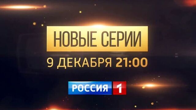 Тайны следствия. 19 сезон (2019) Анонс 1,2,3,4,5,6,7,8,9,10,11,12,13,14,15,16 серий (Детектив) Трейлер