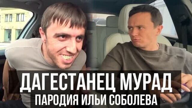[Илья Соболев] Дагестанец Мурад и таксист. Пародия. Илья Соболев.