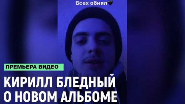 Солист группы «ПОШЛАЯ МОЛЛИ» (Кирилл Бледный) о новом альбоме «грустная девчонка с глазами как у собаки» [Рифмы и Панчи]
