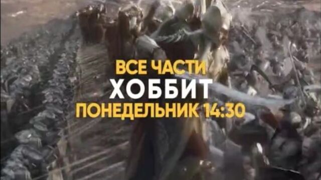Музыка из рекламы СТС — Хоббит и Властелин Колец (2018)
