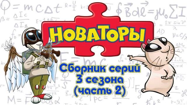 Новаторы - Все серии 3 сезона. Часть 2. Развивающий мультфильм