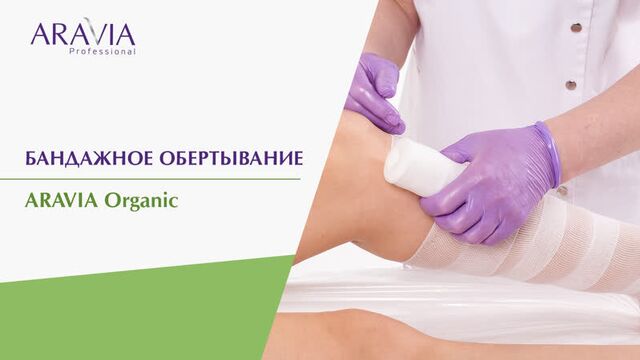 Бандажное обертывание тела ARAVIA Organic