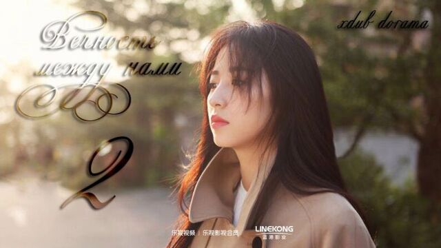 [XDUB DORAMA] Вечность между нами | Long For You - 2 серия(русская озвучка)