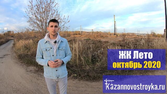 ЖК Лето | Унистрой | обзор октябрь 2020 г. - Новостройки Казани
