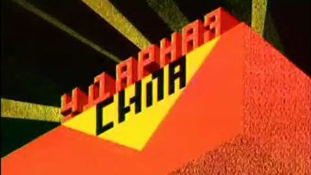 «Ударная сила. Оружие антитеррора»/8