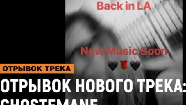 ОТРЫВОК НОВОГО ТРЕКА: Ghostemane [Рифмы и Панчи]