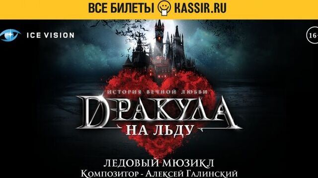 Ледовый мюзикл "Дракула. История вечной любви"