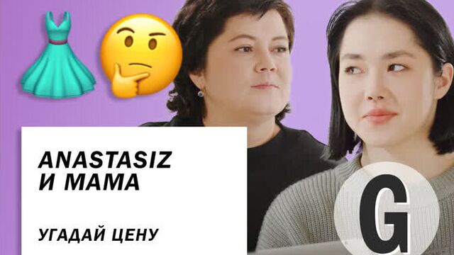 Anastasiz с мамой пытаются угадать стоимость вещей