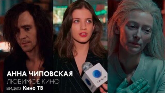 Анна Чиповская о фильме «Выживут только любовники»